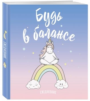 Единороги. Будь в балансе. Ежедневник фото книги 2