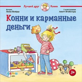 Конни и карманные деньги фото книги