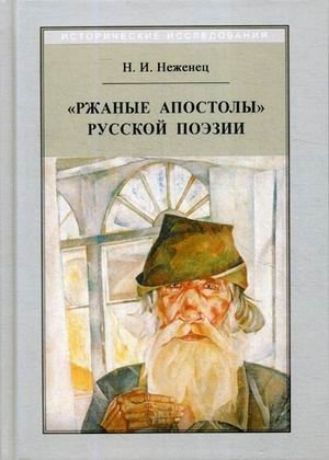 Ржаные апостолы фото книги