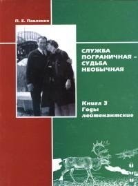 Служба пограничная - судьба необычная. Книга 3. Годы лейтенантские фото книги