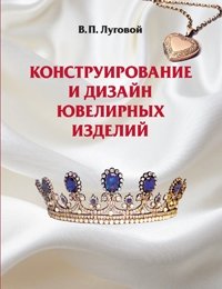 Конструирование и дизайн ювелирных изделий фото книги