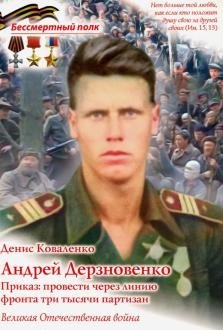 Андрей Дерзновенко. Приказ: провести через линию фронта три тысячи партизан фото книги