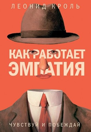 Как работает эмпатия. Чувствуй и побеждай фото книги