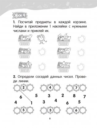 Математика. 1 класс. Уроки со Считалочкой. Часть 1 фото книги 9