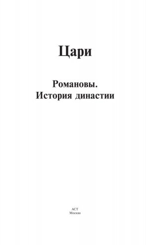 Цари. Романовы. История династии фото книги 2