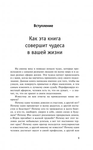Сила вашего подсознания. Как получить все, о чем вы просите, 9-ое издание фото книги 10