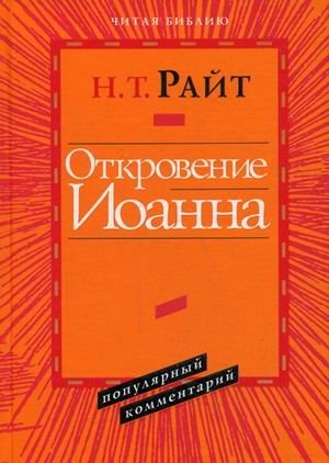 Откровение Иоанна. Популярный комментарий фото книги