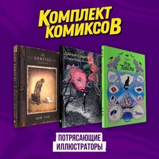 Подарочный комплект из 3-х комиксов "Потрясающие иллюстраторы" фото книги