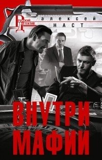 Внутри мафии фото книги