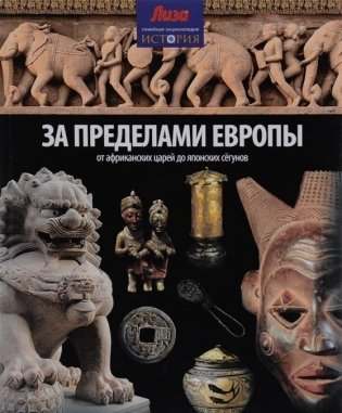 За пределами Европы. От Африканских царей до Японских сегунов фото книги