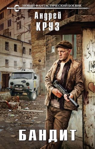 Бандит фото книги