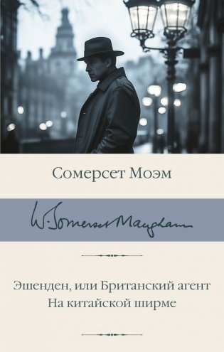 Эшенден, или Британский агент. На китайской ширме фото книги