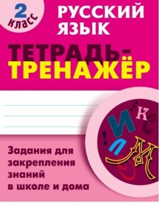 Русский язык. 2 класс. Тетрадь-тренажёр. Задания для закрепления знаний в школе и дома фото книги