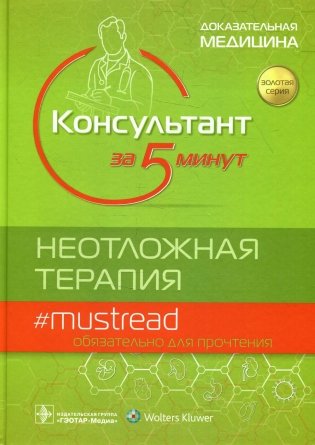 Консультант за 5 минут. Неотложная терапия фото книги