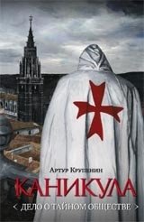 Каникула (Дело о тайном обществе) фото книги