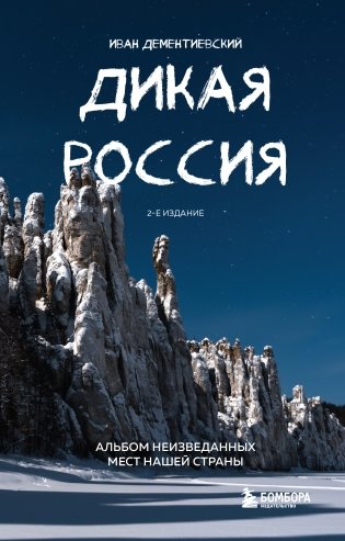 Дикая Россия. Альбом неизведанных мест нашей страны 2-е изд. фото книги