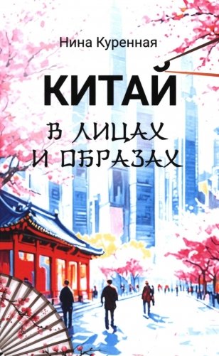 Китай в лицах и образах фото книги