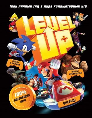 Level Up. Твой личный гид в мире компьютерных игр фото книги