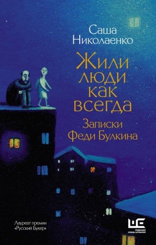 Жили люди как всегда. Записки Феди Булкина фото книги