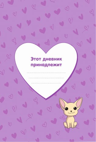 Милана Хаметова. Я вся такая умка. Дневник с анкетами и наклейками фото книги 4