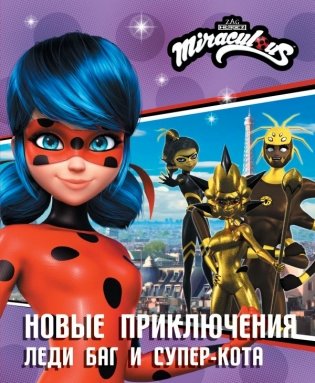 Новые приключения Леди Баг и Супер-Кота (Королева Стиля, Королева Ос, Ананси) фото книги