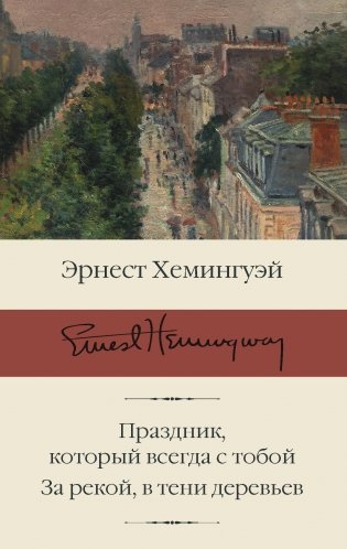Праздник, который всегда с тобой. За рекой, в тени деревьев фото книги