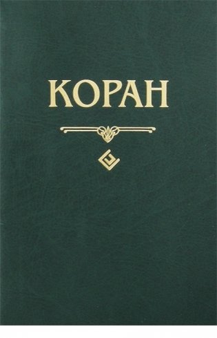 Коран фото книги