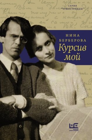 Курсив мой фото книги