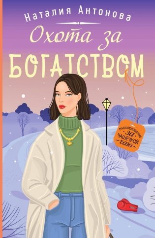 Охота за богатством фото книги