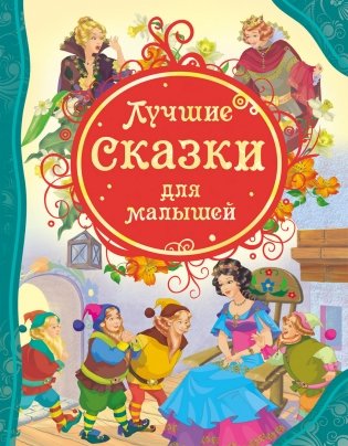 Лучшие сказки для малышей фото книги