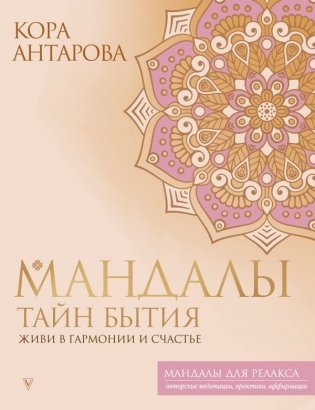 Мандалы тайн Бытия. Живи в гармонии и счастье фото книги