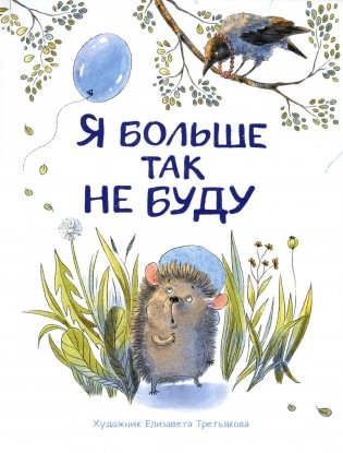 Я больше так не буду фото книги