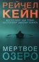 Мертвое озеро фото книги маленькое 2