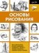 Основы рисования фото книги маленькое 2