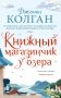 Книжный магазинчик у озера фото книги маленькое 2