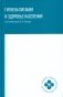 Гигиена питания и здоровье населения: Учебное пособие фото книги маленькое 2