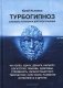Турбогипноз. Базовые установки для подсознания. На успех, удачу, деньги, карьеру, богатство, любовь, здоровье, стройность, личностный рост, творчество фото книги маленькое 2