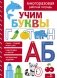 Учим буквы. Многоразовая рабочая тетрадь фото книги маленькое 2