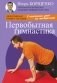 Первобытная гимнастика фото книги маленькое 2