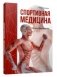 Спортивная медицина фото книги маленькое 2