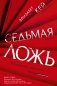 Седьмая ложь фото книги маленькое 3