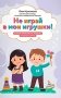 Не играй в мои игрушки! Почему они кусаются и другие вопросы о детях фото книги маленькое 2