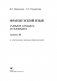 Французский язык. Учимся слушать и понимать. Уровень III. С электронным приложением фото книги маленькое 3
