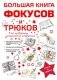 Большая книга фокусов и трюков фото книги маленькое 2