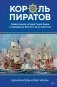 Король пиратов. Удивительная история Генри Эвери и зарождение Золотого века пиратства фото книги маленькое 2