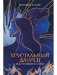 Искупление в огне фото книги маленькое 2