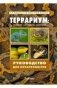 Террариум: вчера, сегодня, завтра. Руководство для террариумистов фото книги маленькое 2