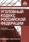 УК РФ. Комментарий к последним изменениям. 6-е изд., перераб. и доп фото книги маленькое 2