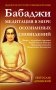 Бабаджи. Медитация в мире осознанных сновидений фото книги маленькое 2