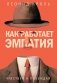 Как работает эмпатия. Чувствуй и побеждай фото книги маленькое 2